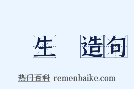 風生獸造句是什么意思的图片
